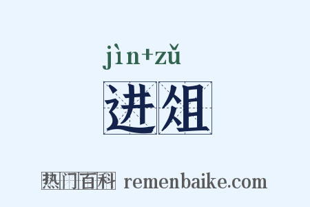进俎是什么意思的图片